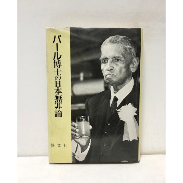 平1 パール博士の日本無罪論 田中正明 224P