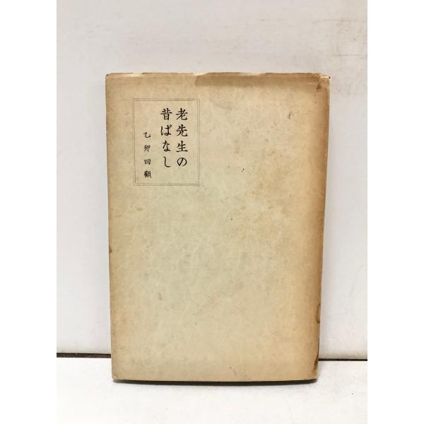 昭30 老先生の昔ばなし 乙卯回顧 富山県師範学校 宮川三郎編 152P 非売品