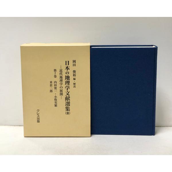 日本の地理学文献選集3 第7巻 近代地理学の展開 内田寛一・小牧実繁