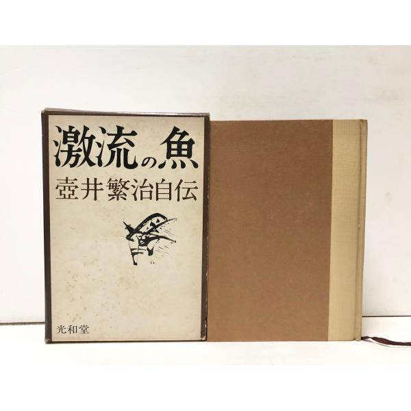 昭41 激流の魚 壺井繁治自伝 壺井繁治 光和堂 481P