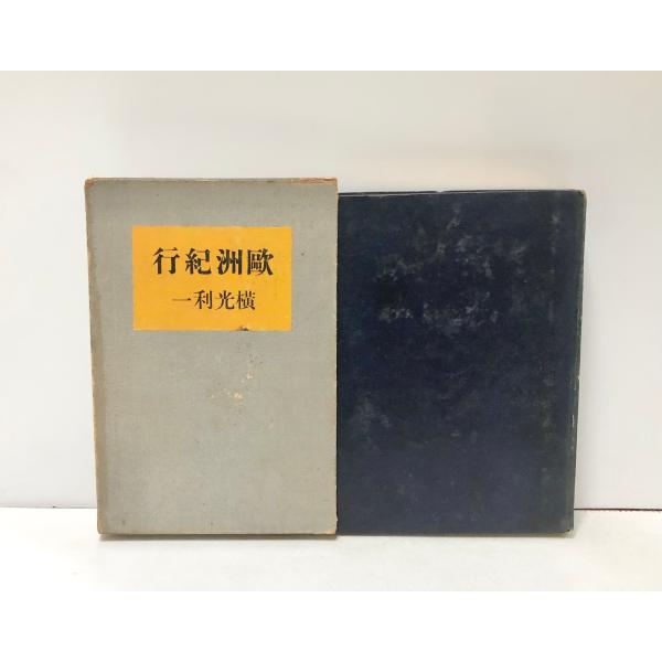 昭12 欧州紀行 横光利一 創元社 初版 378P