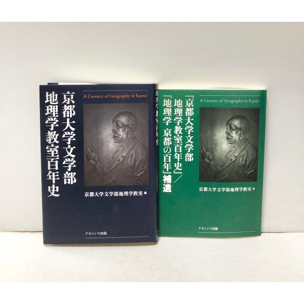 【中古】 地理学京都の百年/ナカニシヤ出版/京都大学 地理学 京都の百年 - 株式会社ナカニシヤ出版