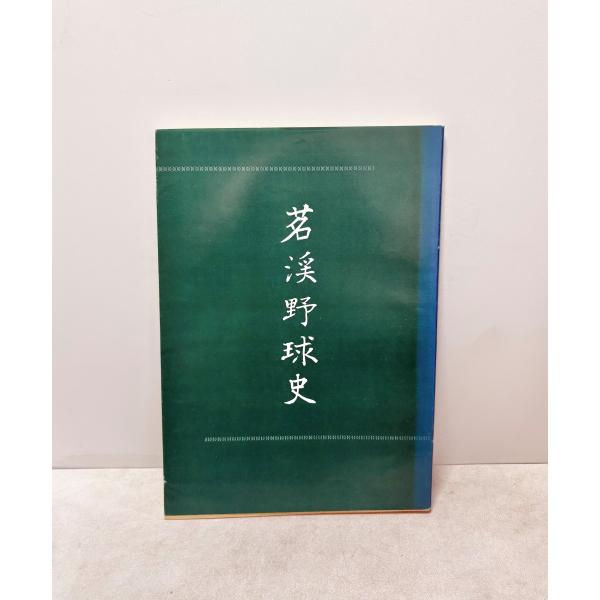 茗渓野球史　東京教育大学野球部後援会 、昭52