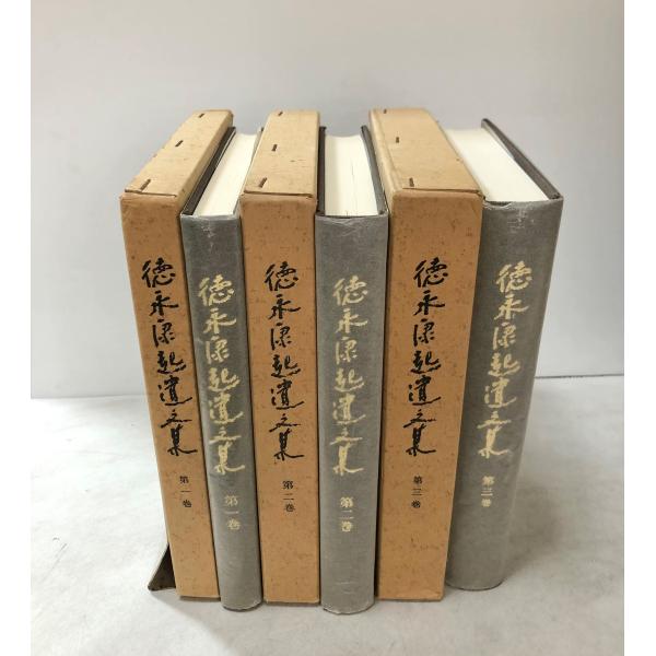 徳永康起著作集 全三巻 徳永康起著作集 全三巻