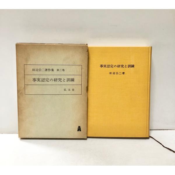 田辺公二著作集 第三巻 事実認定の研究と訓練 （弘文堂） 事実認定の研究と訓練 田辺公二著作集第3巻 田辺公二著 弘文堂 、昭和