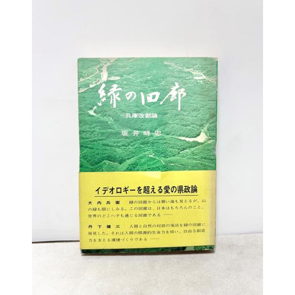 緑の回廊 兵庫改創論 坂井時忠 著 のじぎく文庫 昭48