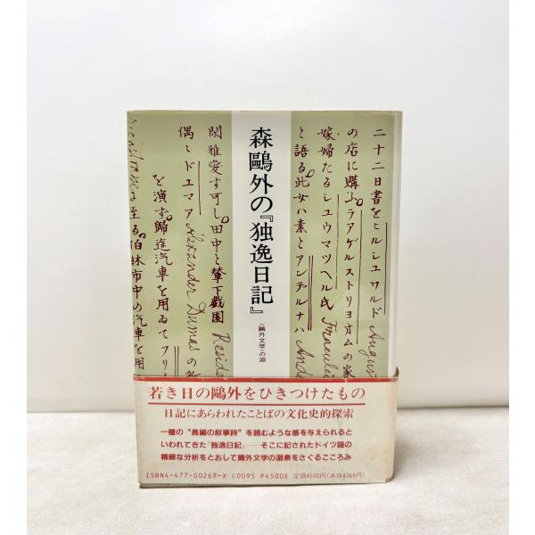 森鴎外の『独逸日記』植田敏郎 著 、大日本図書