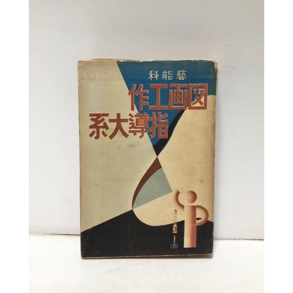 昭15 芸能科図画工作指導大系 武井勝雄 学校美術協会 445P : 波多野巌 
