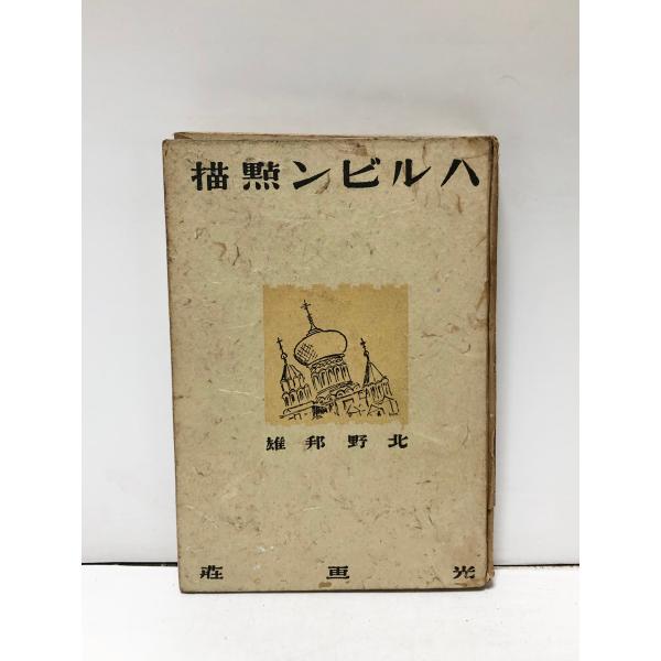 ハルビン點描 北野邦雄 、光画荘 、昭16