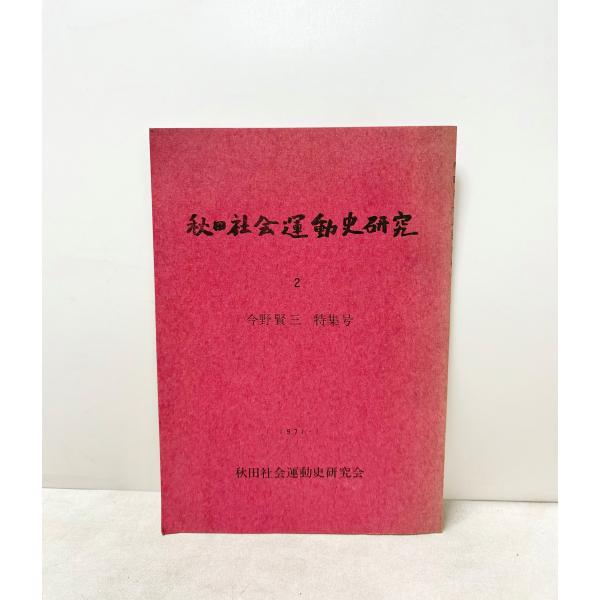 秋田社会運動史研究2 秋田社会運動史研究会 今野賢三特集号 1971、69P