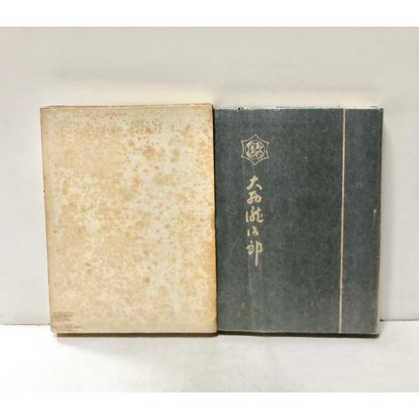 大西瀧治郎 昭32 故大西瀧治郎海軍中将伝刊行会 非売品 288P : 波多野
