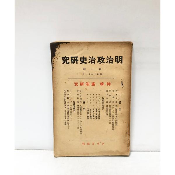 明治政治史研究 第１輯 大竹博吉編 、ナウカ社 昭10