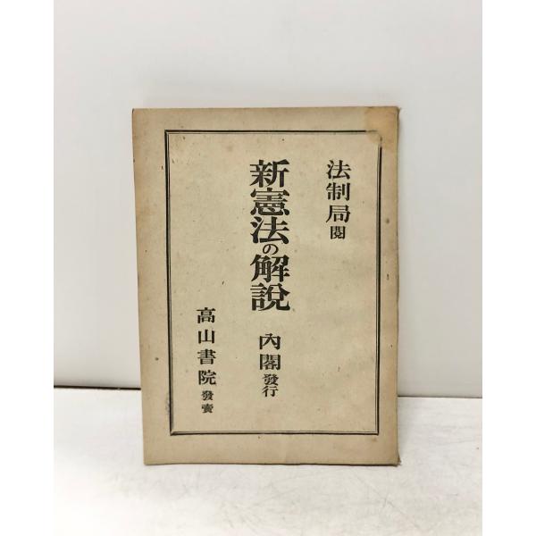 新憲法の解説 法制局 閲 、高山書院 内閣 、昭21、94P : 波多野巌松堂 