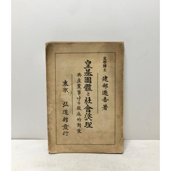 皇基国体と社会整理 共産党事件の徹底的対策 建部遯吾 、弘道館 、昭3 、306,2P