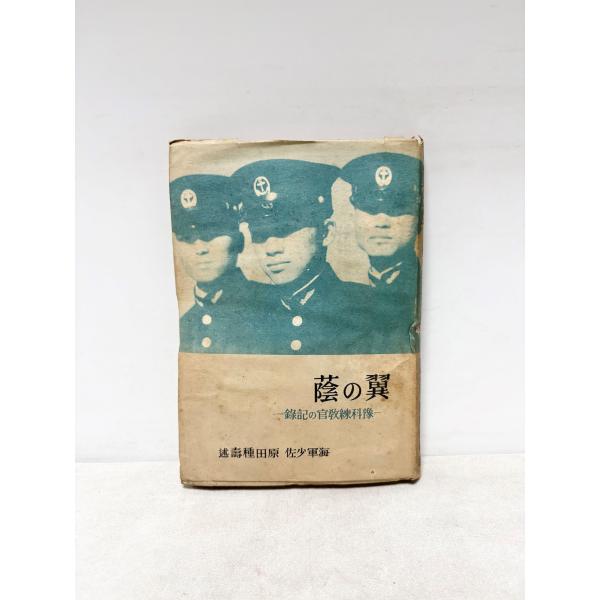 翼の蔭 予科練教官の記録