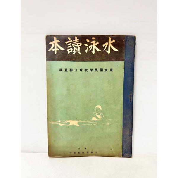 水泳読本　東京国民学校水泳連盟 昭16
