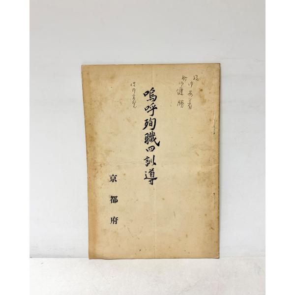 嗚呼殉職四訓導 京都府　昭9