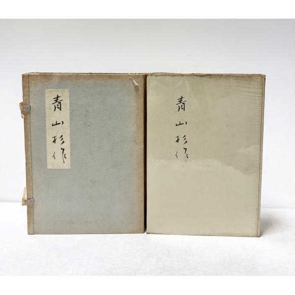 青山杉作　劇団俳優座内同　1957
