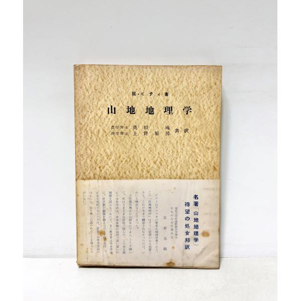 山地地理学　R.ピティ 著  奥田〓, 上野福男 共訳