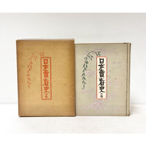 日本売春取締考【日本売春史第3巻】