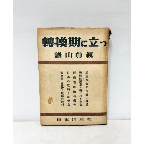 転換期に立つ　鍋山貞親