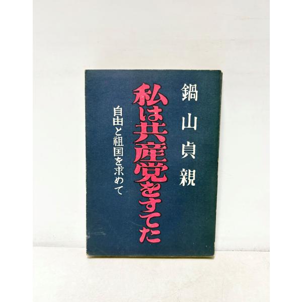 私は共産党をすてた　自由と租国を求めて