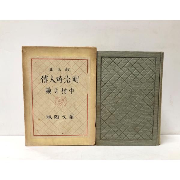 昭７ 明治畸人伝 中村吉蔵 483P