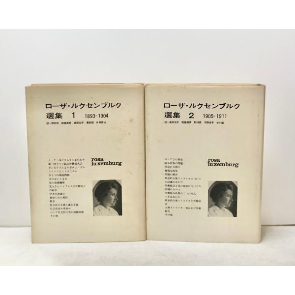 ローザ・ルクセンブルク選集　rosa luxemburg 選集　1 2 3 4 ローザ・ルクセンブルク選集1、2 1893-1904、1905-1911 2冊 : 波多野巌