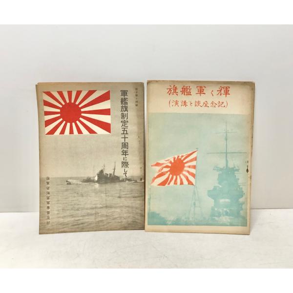 軍艦旗制定五十周年に際して/輝く軍艦旗(記念座談と講演) 2冊 海軍省