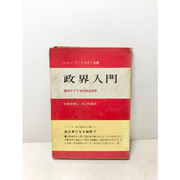 政界入門 現代アメリカの政治技術 ジェイムズ・M.キャノン 編 中曽根康弘, 渡辺恒雄訳 弘文堂 昭37、244p