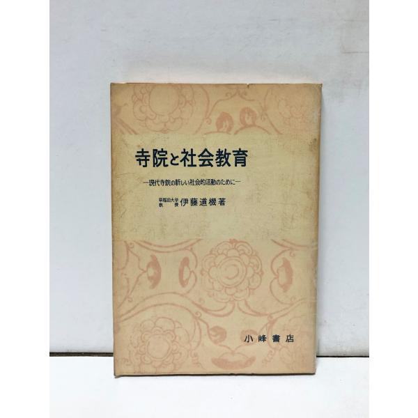 昭33 寺院と社会教育 現代寺院の新しい社会的活動のため 伊藤道機 190P 小峰書店