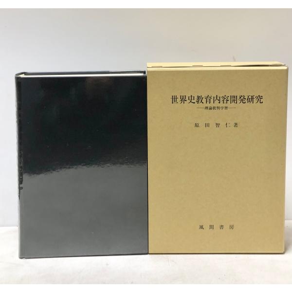 平12 世界史教育内容開発研究 理論批判学習 原田智仁 風間書房 524P