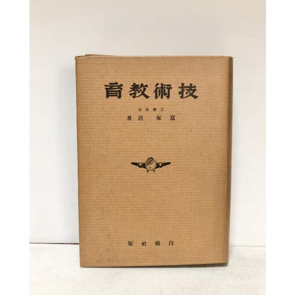 昭18 技術教育 富塚清 白揚社 : 波多野巌松堂書店 - 通販 - Yahoo