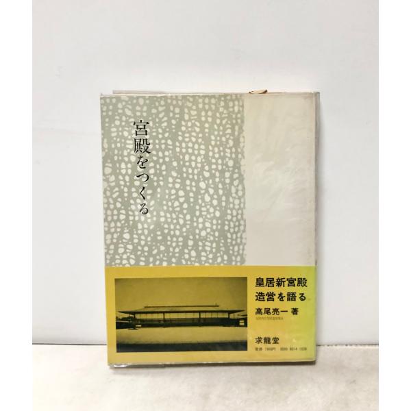 宮殿をつくる　皇居新宮殿造営を語る　高尾亮一 著 、求竜堂　昭56