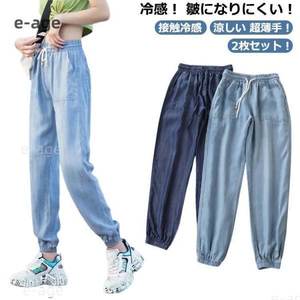 2枚セット！ デニム ジョガーパンツ 春秋 デニムパンツ レディース デニム デニムパンツ ひんやり 涼感 イージーパンツ 春 秋 夏 ロング丈 9分