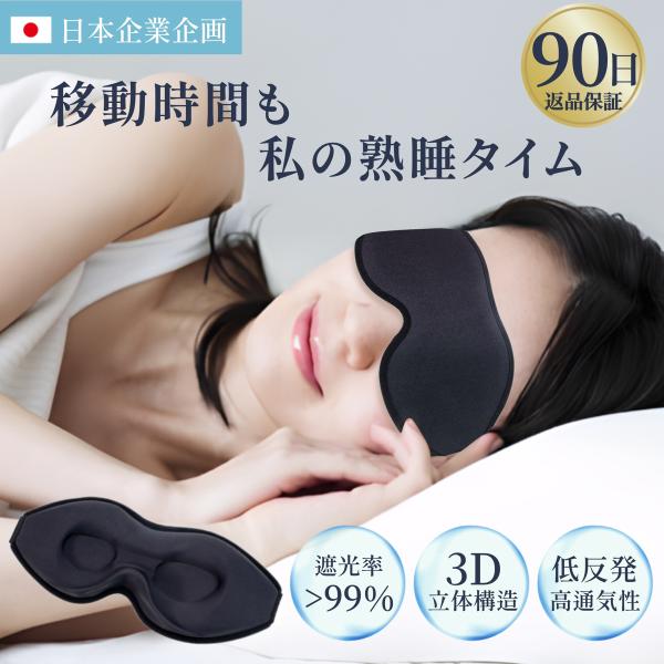 ## 商品特徴- 特徴1: 【遮光率99％超！移動中も熟睡タイム】    3D立体構造と高いノーズガードで暗闇を実現。目元に光が入ってこないので、移動中も熟睡できます。  3D立体構造だから、まつ毛にも触れません。- 特徴2: 【髪にやさし...