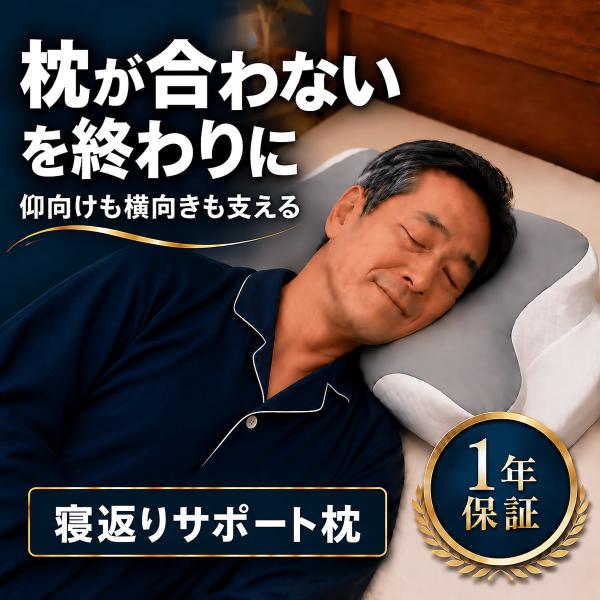枕 まくら 低反発 寝返りサポート枕 全寝姿勢 横向き対応 肩こり 首こり ストレートネック 高さ調整 洗えるカバー いびき 安眠枕 快眠 頸椎サポート ギフト