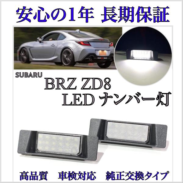 BRZ ZD8 (S)LED ナンバー灯 ライセンスランプ スバル 純正 交換
