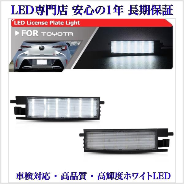 カローラ スポーツ 210系 ハイブリッド ZWE211H ZWE213H ZWE219H  LED ナンバー灯 ライセンスランプ トヨタ 純正 交換 タイプ カプラーオン