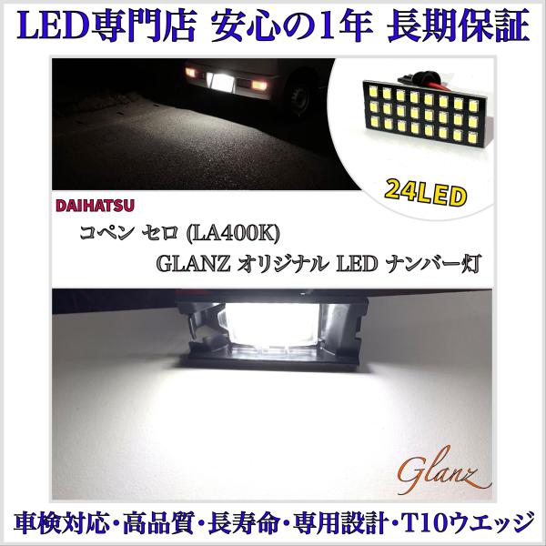 コペン セロ LA400K 専用 設計 LED ナンバー灯 ライセンスランプ ダイハツ T10 ウエッジ バルブ