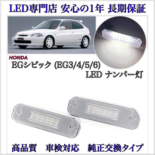シビック EG系 EG6 SiRII ハッチバック LED ナンバー灯 ライセンス