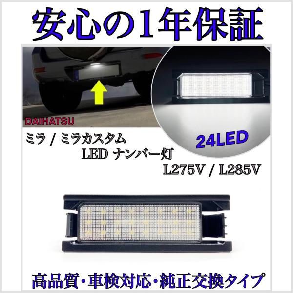 ミラ カスタム L275V / L285V LED ナンバー灯 ライセンスランプ T10  
