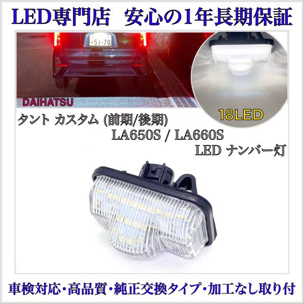 新型 タント カスタム 前期 後期 LA650S LA660S LED ナンバー灯 ライセンスランプ T10 バルブ ダイハツ 純正 交換タイプ カプラーオン