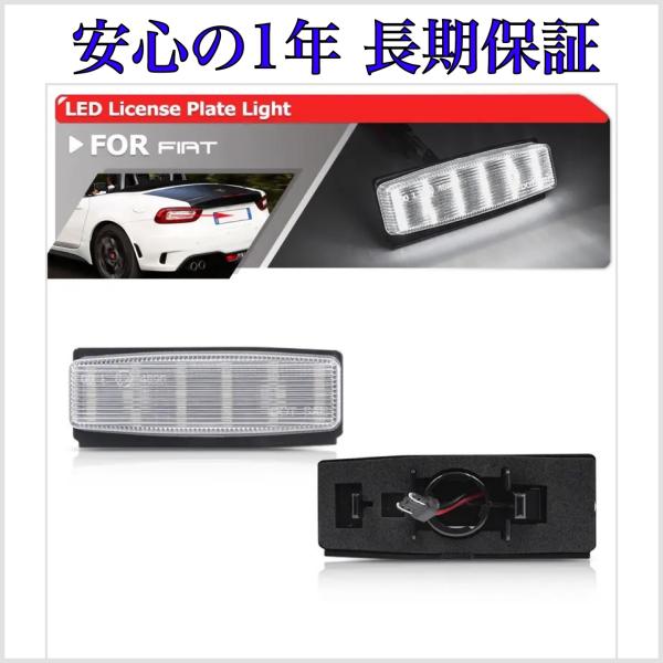 アバルト 124スパイダー (NF2EK) LED ナンバー灯 ライセンスランプ 純正 交換 T10 バルブ フィアット
