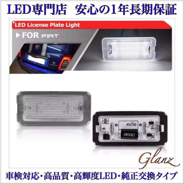 Abarth アバルト 500  LED ナンバー灯 ライセンスランプ 純正 交換 タイプ