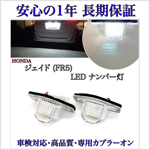ジェイド JADE FR5 RF4 ハイブリッド 対応 専用 設計 LED ナンバー灯 ライセンスランプ カプラーオン ホンダ 純正 交換