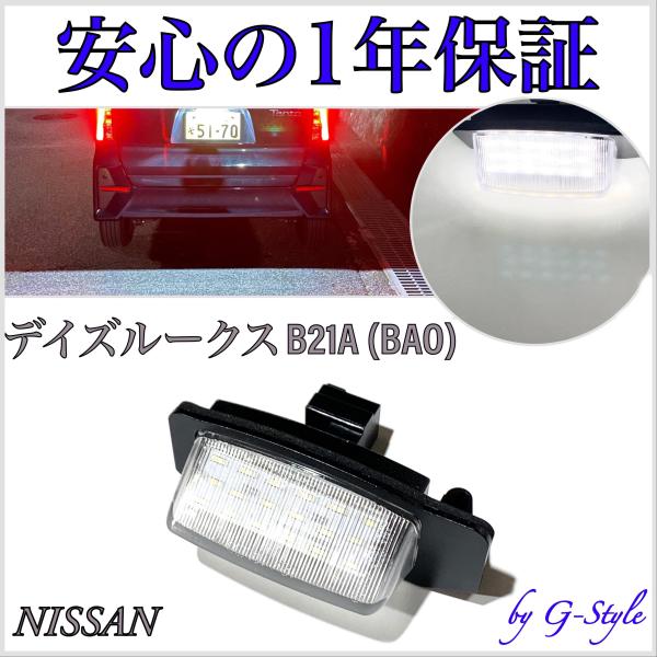 デイズ ルークス B21A (BAO) LED ナンバー灯 ライセンスランプ 日産 純正 交換タイプ NISSAN