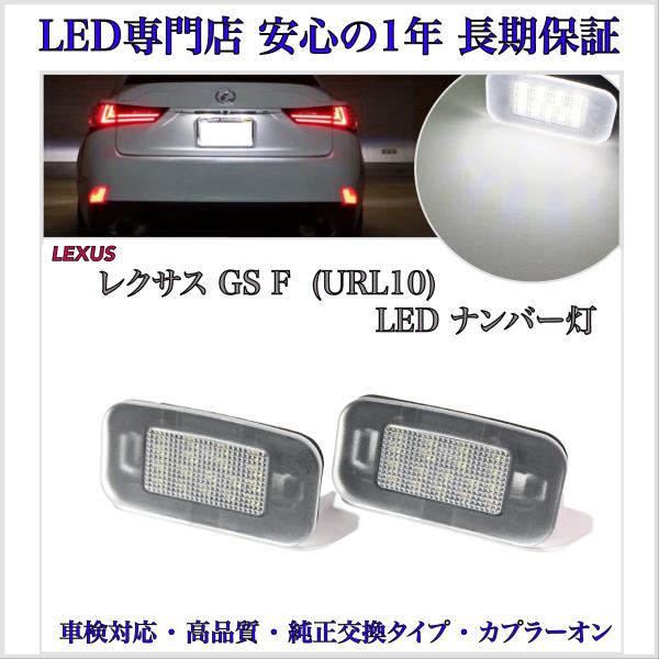 レクサス GS F 10系 URL10 LED ナンバー灯 ライセンスランプ 純正 交換 LEXUS