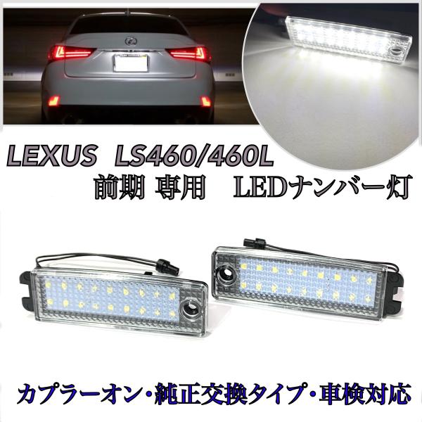 レクサス LS460 LS460L 40系 前期/中期 専用 USF40 USF45 USF46 LED ナンバー灯 ライセンスランプ LEXUS 純正 交換 タイプ　カプラーオン