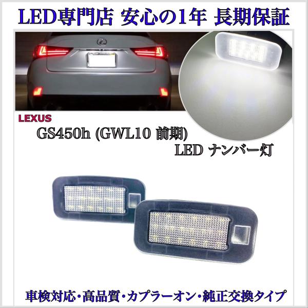 レクサス GS450h 10系 前期 専用 GWL10 LED ナンバー灯 ライセンスランプ 純正　交換タイプ　カプラーオン